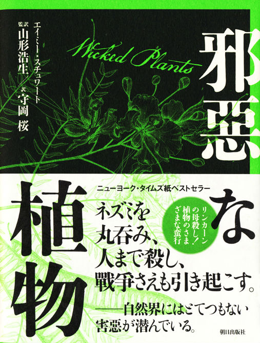 楽天ブックス 邪惡な植物 リンカーンの母殺し 植物のさまざまな蛮行 エイミィ ステュワート 本