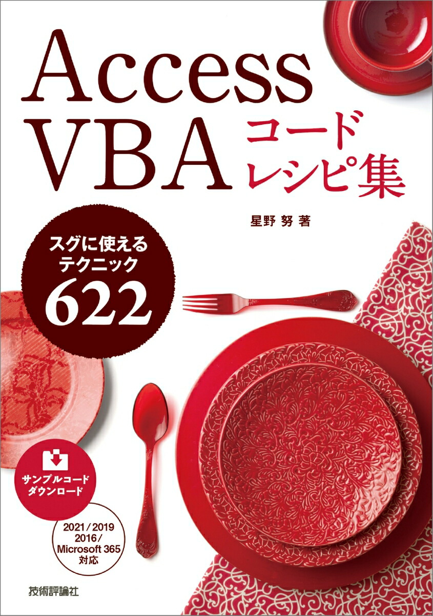 楽天ブックス: Access VBA コードレシピ集 - 星野 努 - 9784297136635 : 本