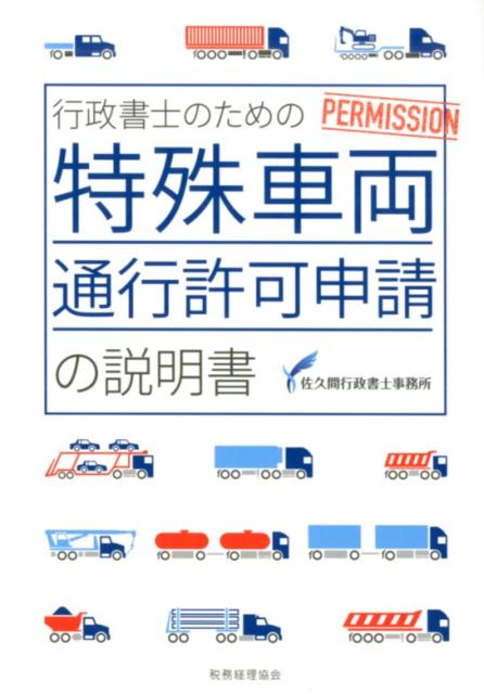 楽天ブックス 行政書士のための特殊車両通行許可申請の説明書 佐久間行政書士事務所 本