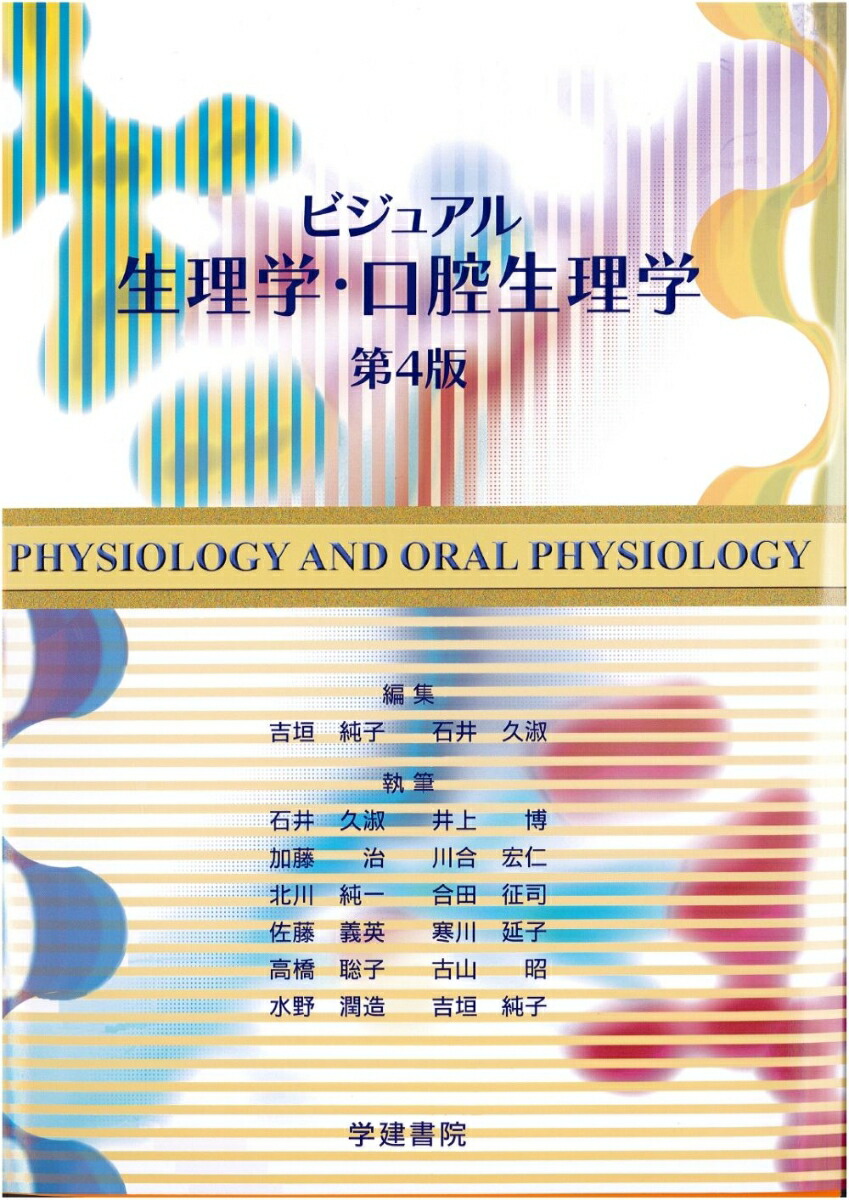 楽天ブックス: ビジュアル生理学・口腔生理学 第4版 - 吉垣 純子