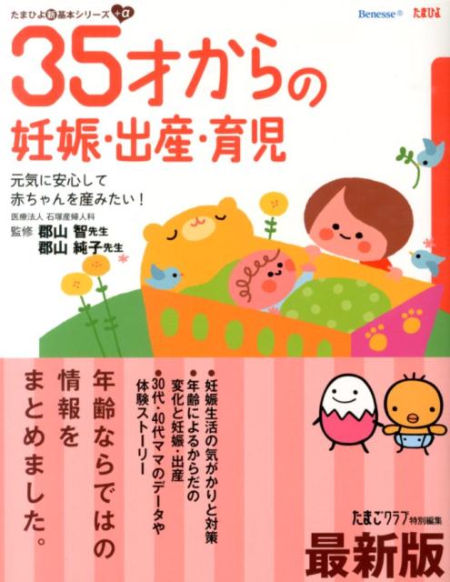 楽天ブックス 35才からの妊娠・出産・育児最新版 元気に安心して赤ちゃんを産みたい！ たまごクラブ編集部