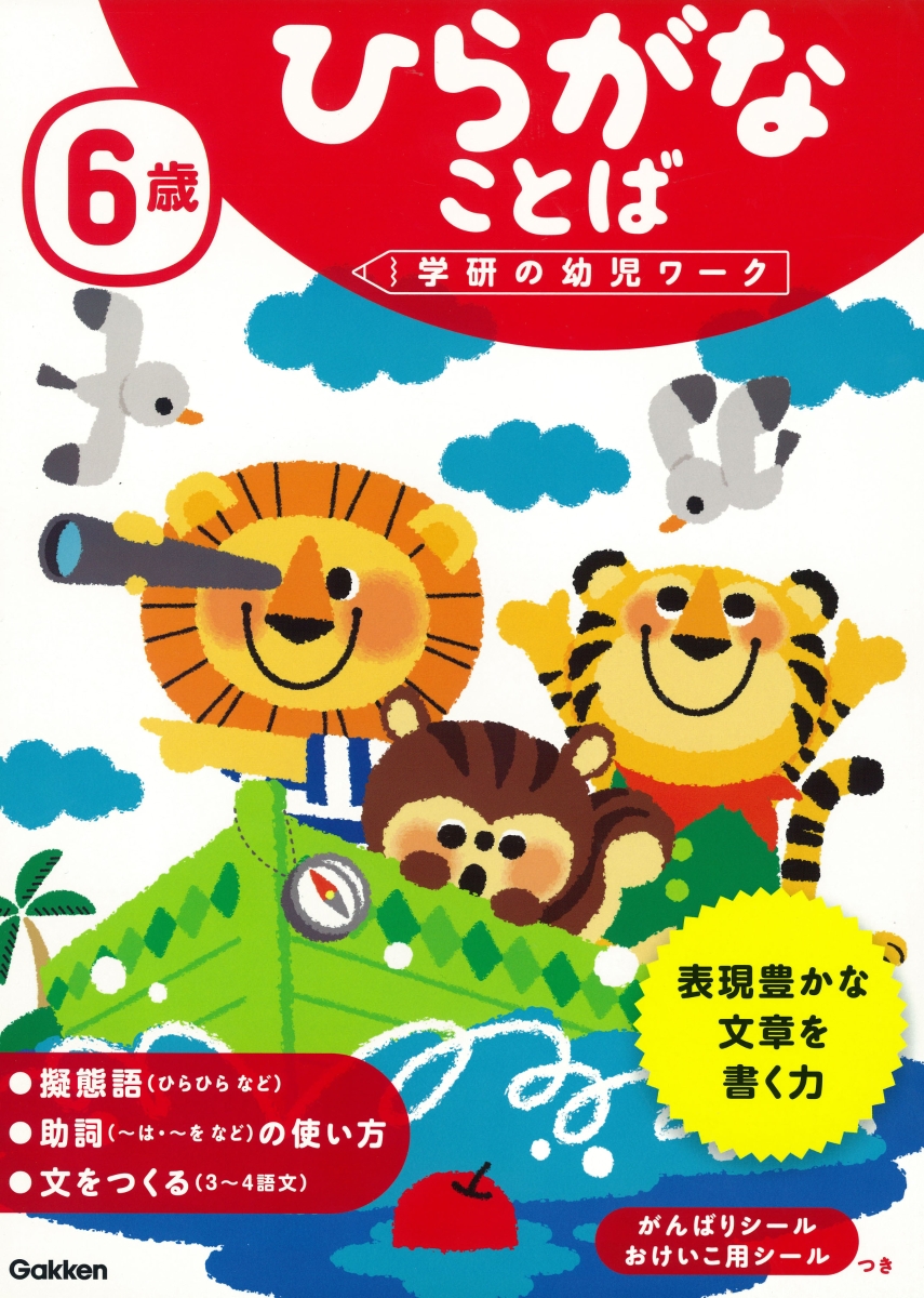 楽天ブックス 6歳 ひらがな ことば 学研の幼児ワーク編集部 本