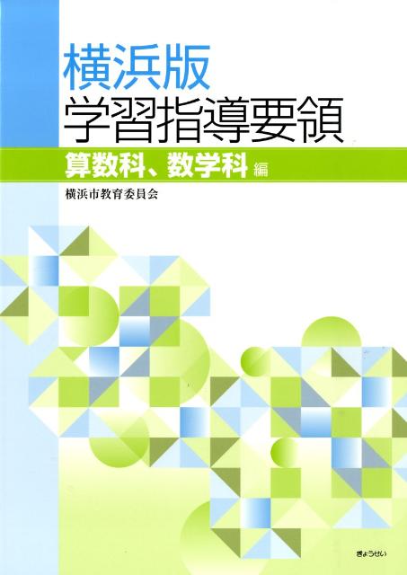 楽天ブックス: 横浜版学習指導要領（算数科、数学科編） - 横浜市教育