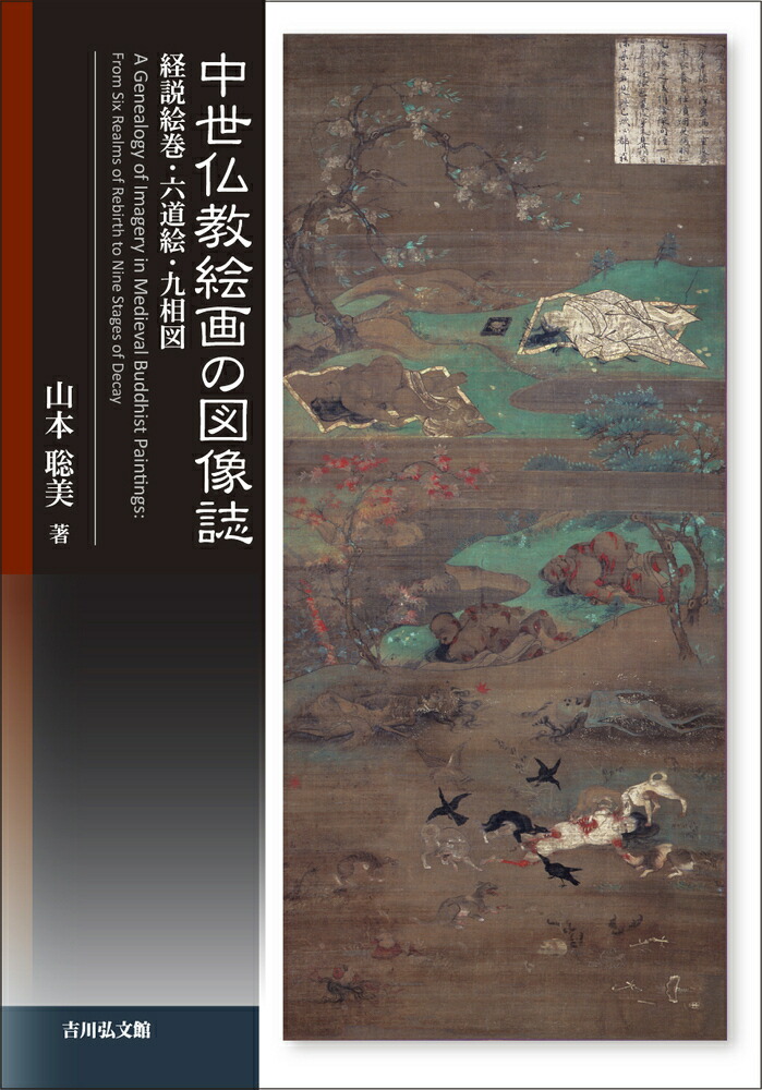 楽天ブックス: 中世仏教絵画の図像誌 - 経説絵巻・六道絵・九相図 - 山本 聡美 - 9784642016636 : 本