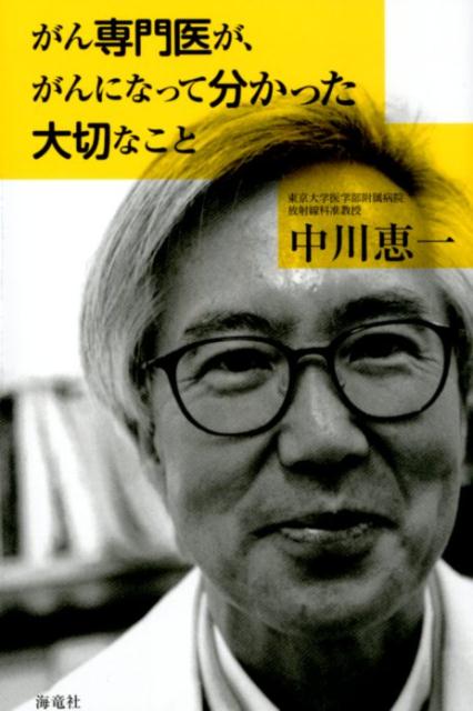 がん専門医が、がんになって分かった大切なこと