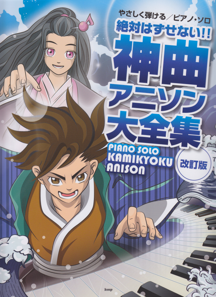楽天ブックス 絶対はずせない 神曲アニソン大全集改訂版 やさしく弾ける ピアノ ソロ 本