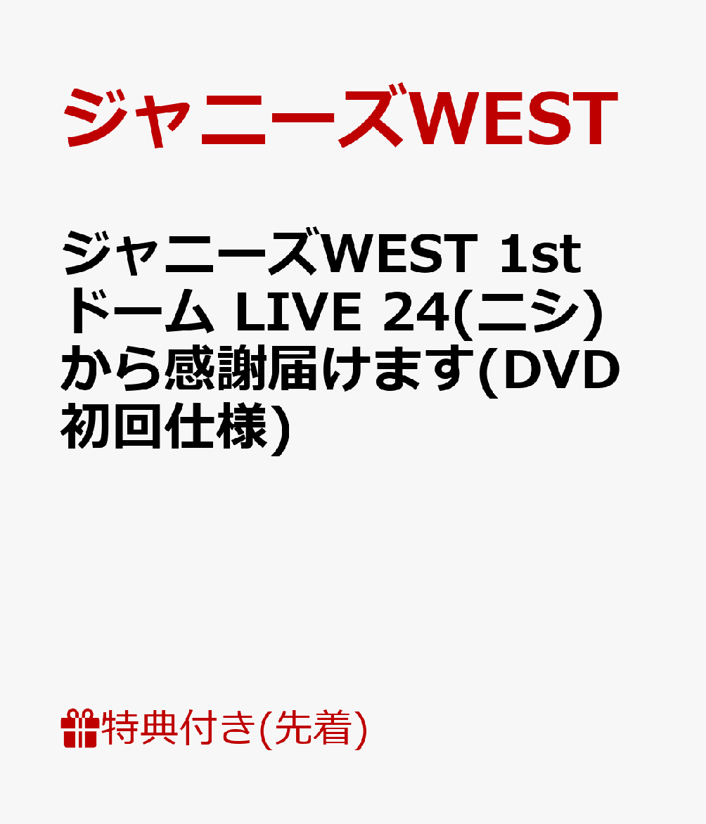 ジャニーズWEST 1stドームLIVE 24から感謝届けます - ミュージック