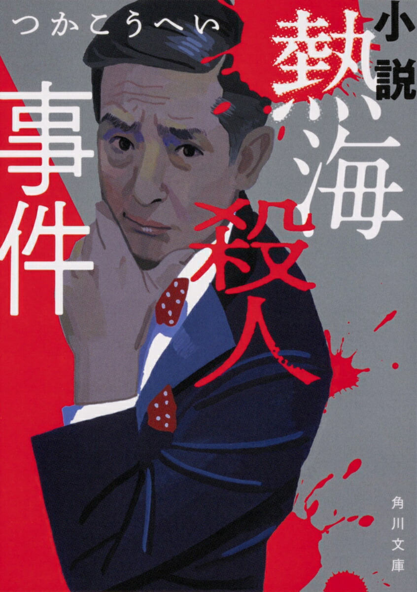 小説　熱海殺人事件（1）画像