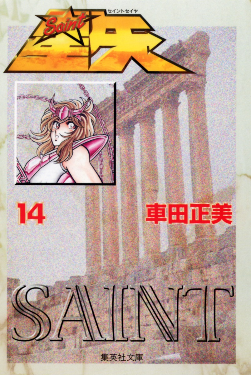聖闘士星矢14（集英社文庫(コミック版)）[車田正美]