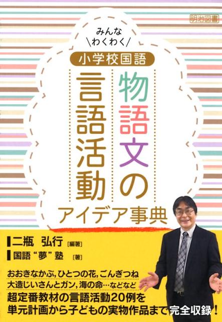 楽天ブックス みんなわくわく小学校国語物語文の言語活動アイデア事典 二瓶弘行 本