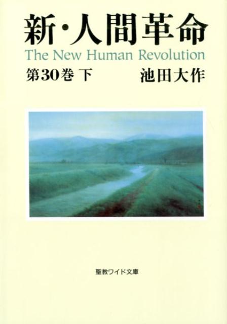 楽天ブックス: 聖教ワイド文庫「新・人間革命」第30巻下 - 池田大作 