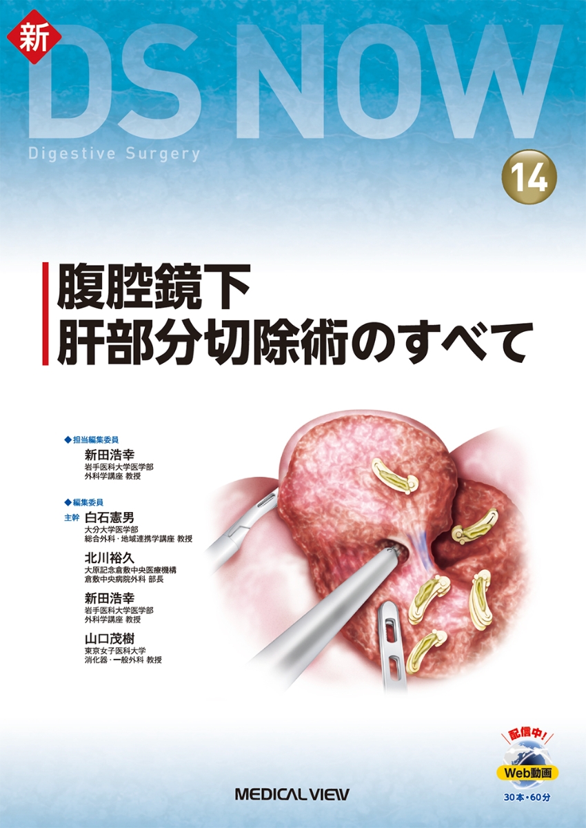 メーカー再生品 腹腔鏡下肝部分切除術のすべて 新DS 単孔（たんこう