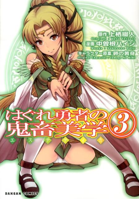 はぐれ勇者の鬼畜美学（3） （ダンガンコミックス） [ 中曽根ハイジ ]画像