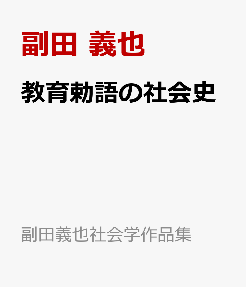 新作モデル 教育勅語の社会史 副田義也社会学作品集 売れ筋 Www 2getwell Com