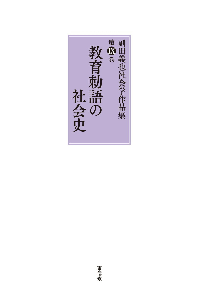 教育勅語の社会史（9）（副田義也社会学作品集）[副田義也]