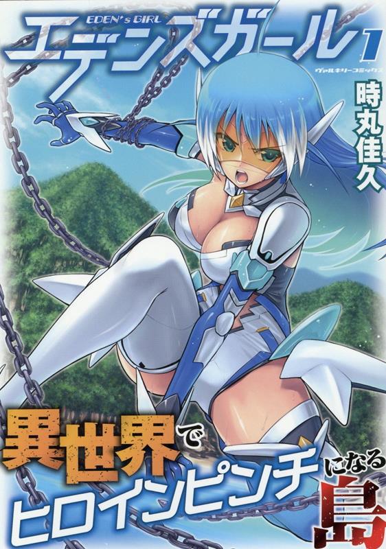 エデンズガール異世界でヒロインピンチになる島1（ヴァルキリーコミックス）[時丸佳久]