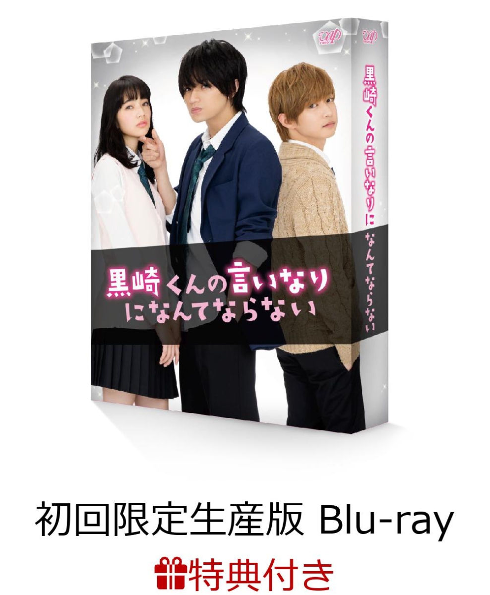 楽天ブックス: 【メモパッド付】黒崎くんの言いなりになんてならない