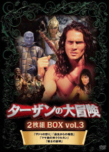 ターザンの大冒険 BOX vol.3画像