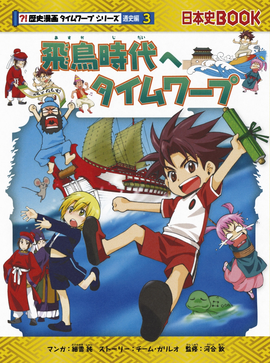 ポイント7倍 歴史漫画タイムワープシリーズ 通史編 全14巻 - 本・雑誌