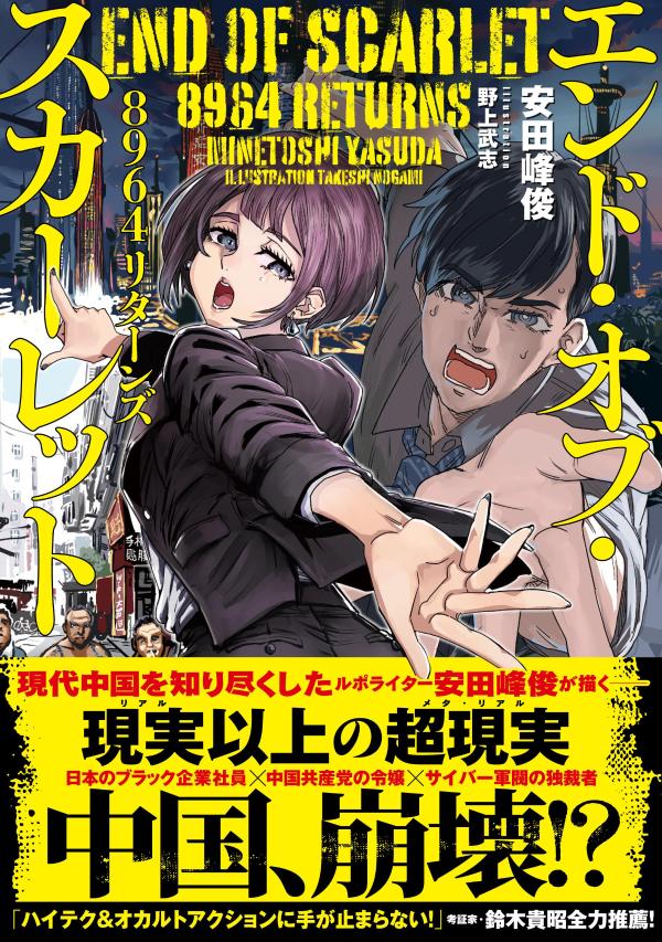 エンド・オブ・スカーレット8964リターンズ（星海社FICTIONS）[安田峰俊]
