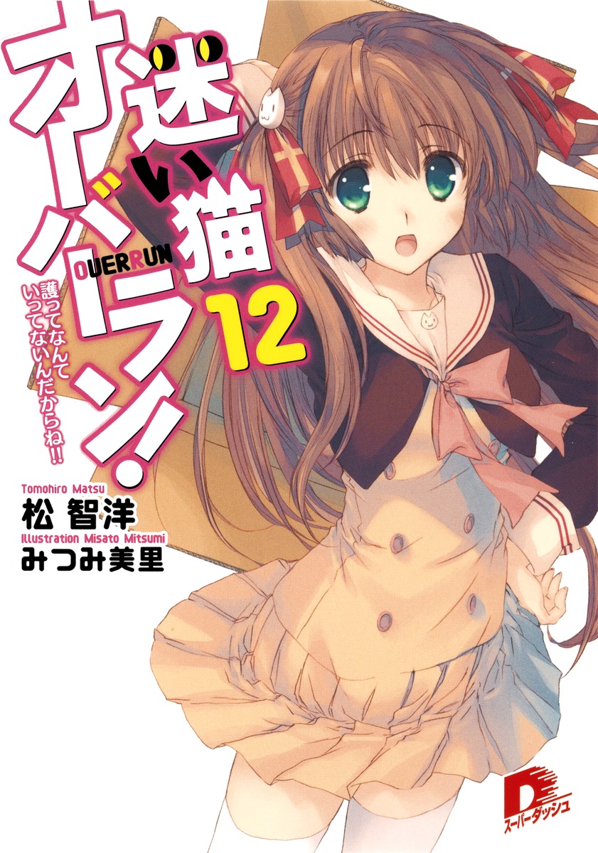 迷い猫オーバーラン！（12） 護ってなんていってないんだからね！！ （集英社スーパーダッシュ文庫） [ 松智洋 ]画像