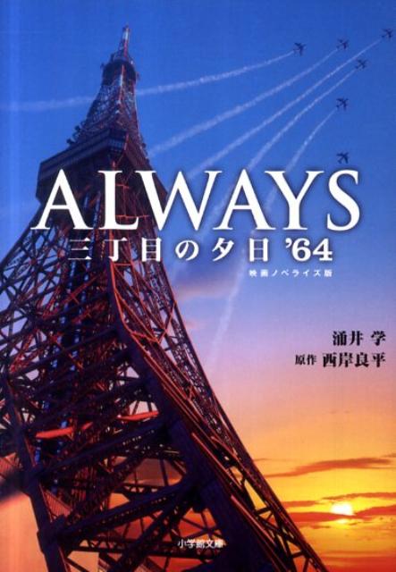 楽天ブックス: ALWAYS三丁目の夕日'64 - 涌井学 - 9784094086638 : 本