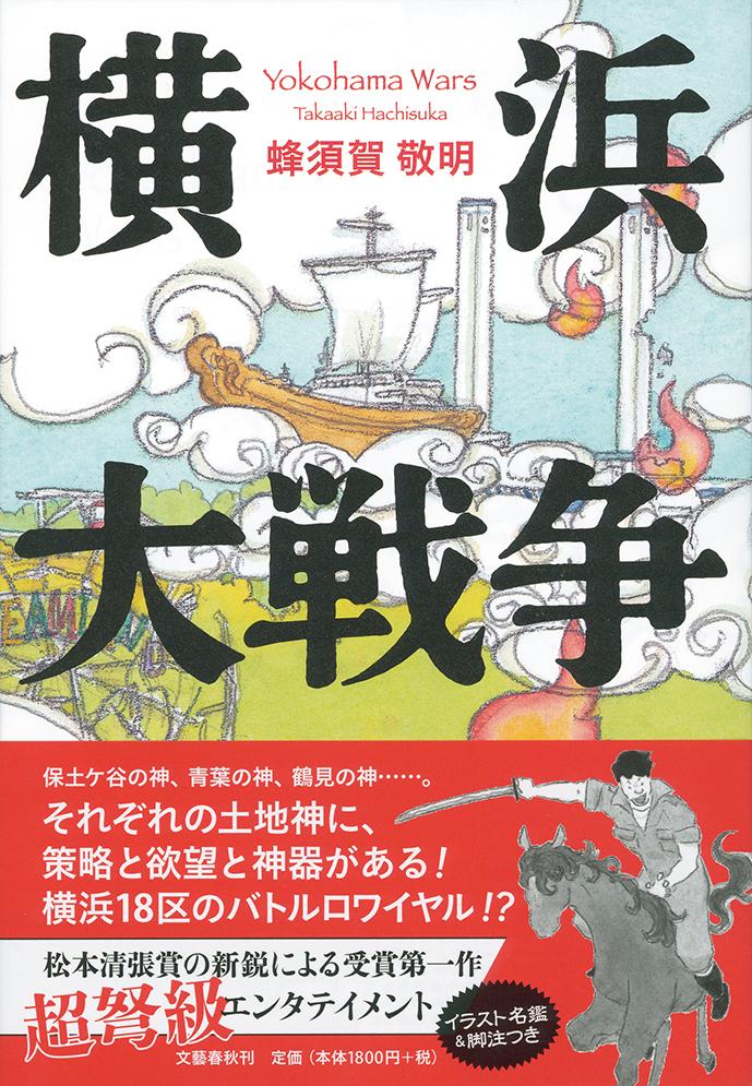 小説『横浜大戦争』蜂須賀 敬明 営業 - 文学・小説