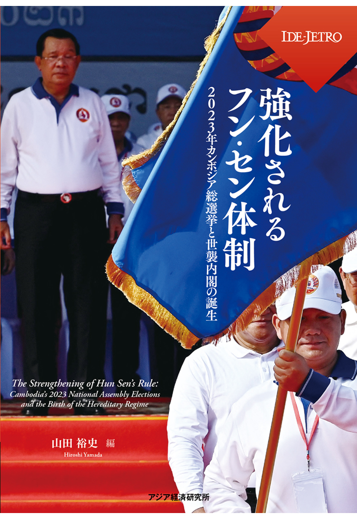 【POD】強化されるフン・セン体制ーー2023年カンボジア総選挙と世襲内閣の誕生ーー画像