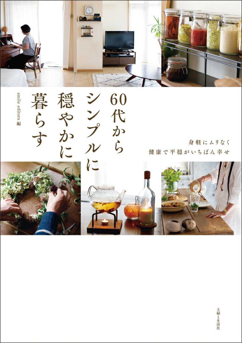 楽天ブックス 60代からシンプルに穏やかに暮らす 身軽にムリなく健康で平穏がいちばん幸せ Smile Editors 本