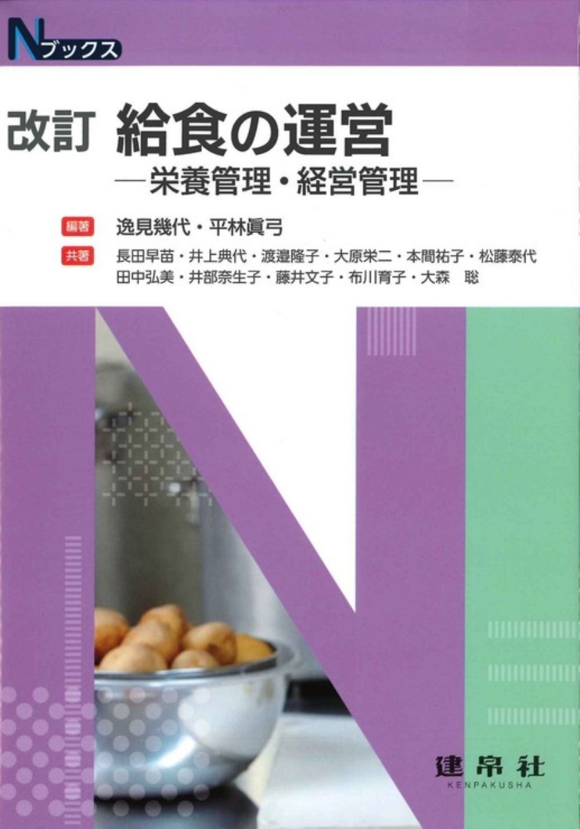 改訂 給食経営管理論 - 健康