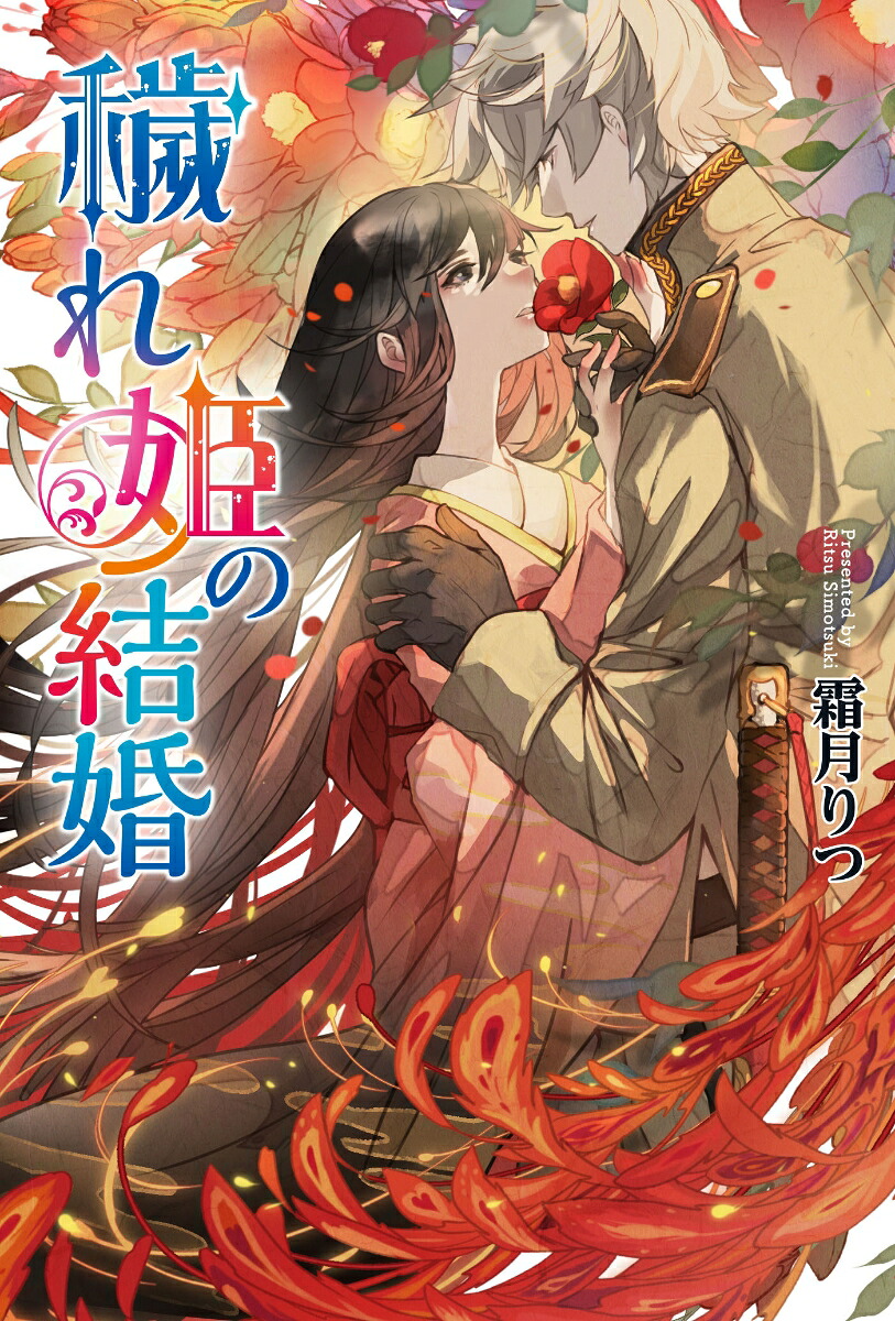 穢れ姫の結婚（コスミック文庫α）[霜月りつ]