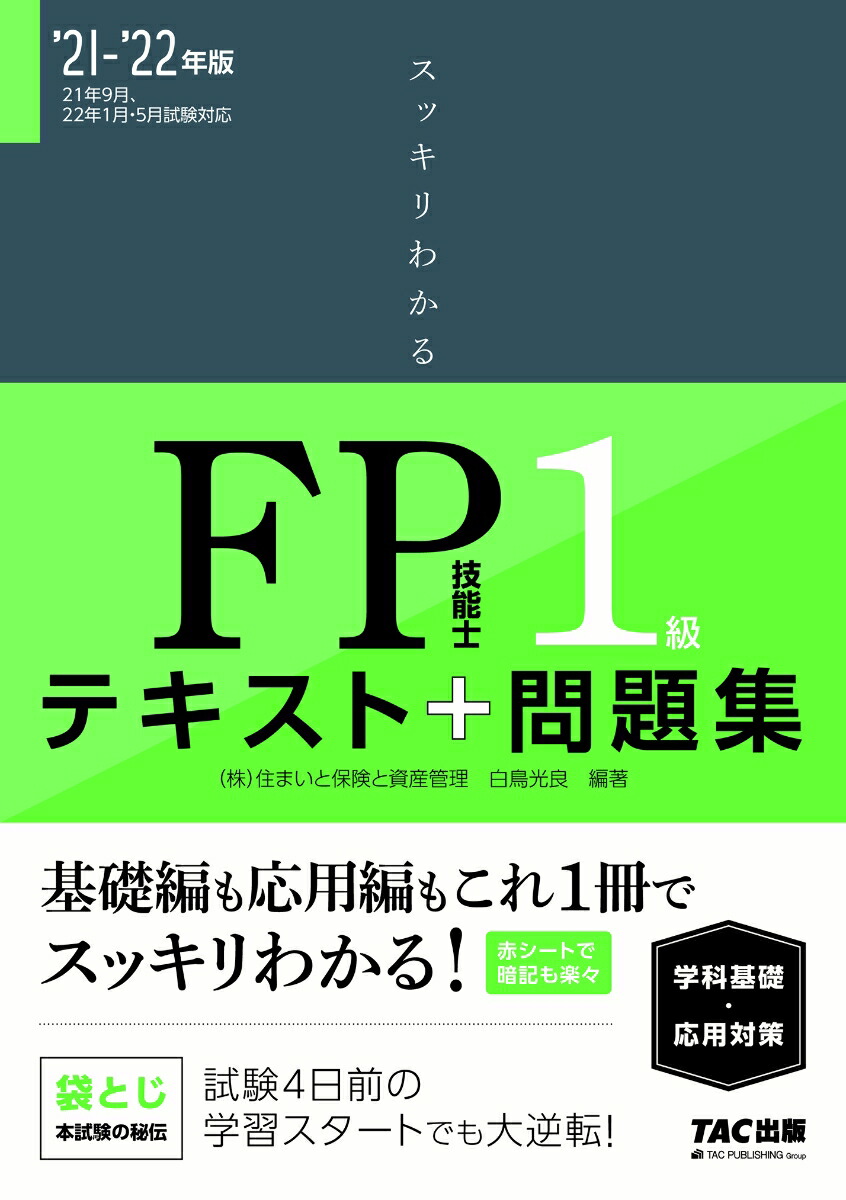 楽天ブックス: 2021-2022年版 スッキリわかる FP技能士1級 学科基礎