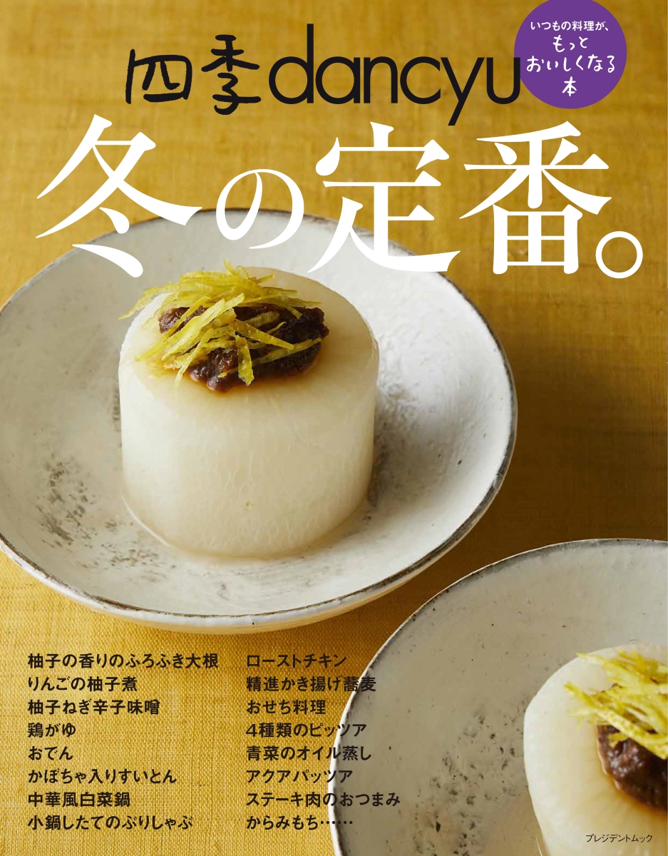 楽天ブックス 四季dancyu 冬の定番 いつもの料理が もっとおいしくなる本 本