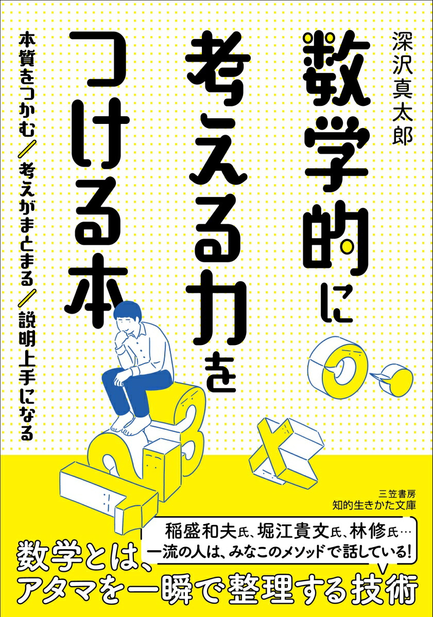 楽天ブックス 数学的に考える力をつける本 本質をつかむ 考えがまとまる 説明上手になる 深沢 真太郎 本