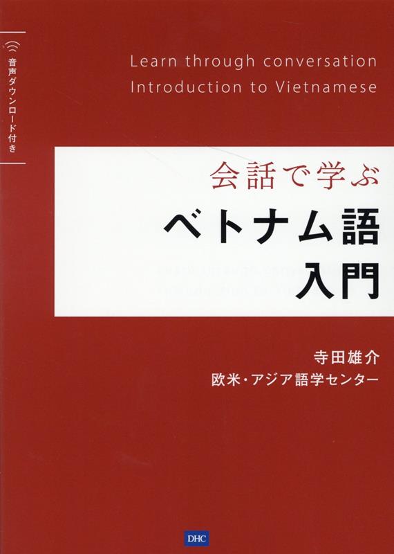 楽天ブックス: 会話で学ぶ ベトナム語入門 - 寺田雄介 - 9784887246638