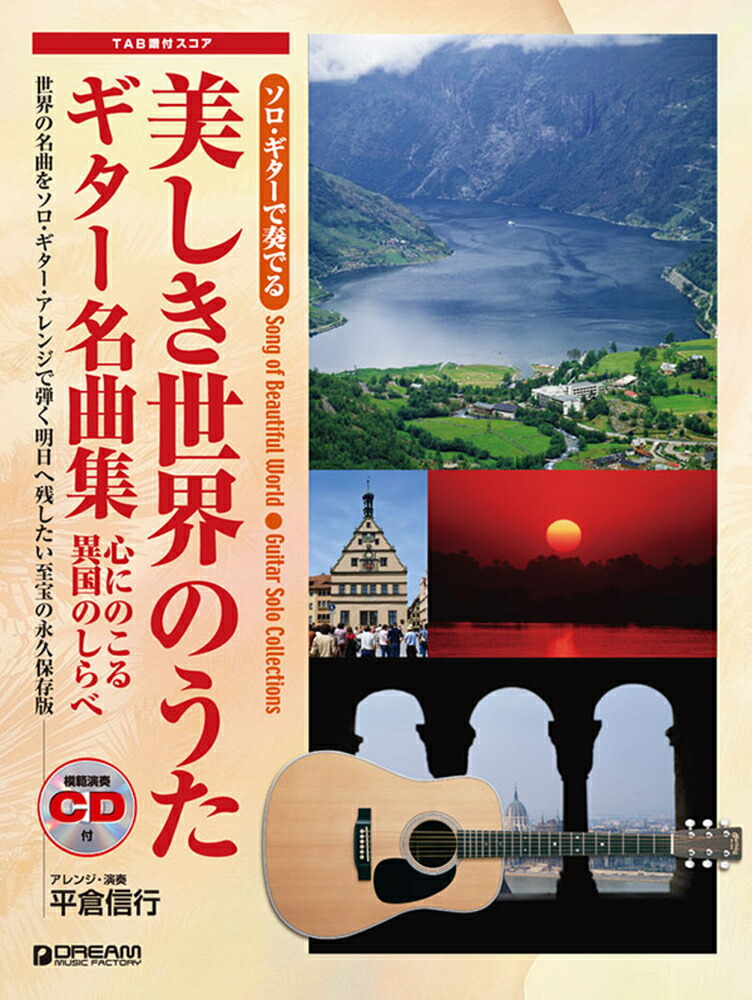 楽天ブックス: ソロ・ギターで奏でる美しき世界のうたギター名曲