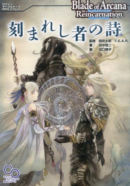 楽天ブックス 刻まれし者の詩 ブレイド オブ アルカナリインカーネイションリプレ 田中信二 本