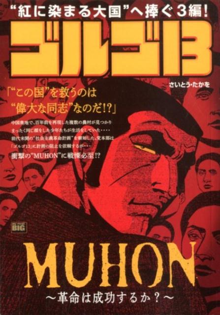 楽天ブックス ゴルゴ13 Muhon 革命は成功するか さいとう たかを 本