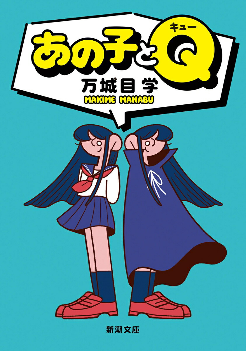 楽天ブックス: あの子とQ - 万城目 学 - 9784101206639 : 本