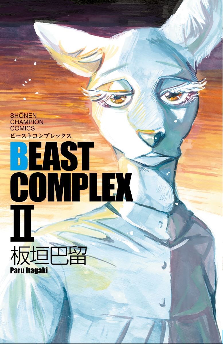 楽天ブックス Beast Complex 2 板垣巴留 本