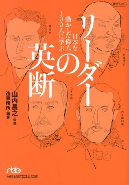 리더의 결정: 일본을 움직인 위대한 100인으로부터 배우기 (닛케이 비즈니스 라이브러리)