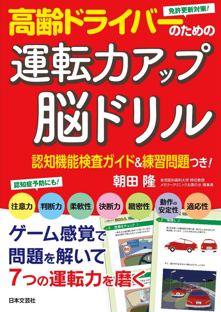 楽天ブックス 高齢ドライバーのための運転力アップ 脳ドリル 認知機能検査ガイド 練習問題つき 朝田 隆 本