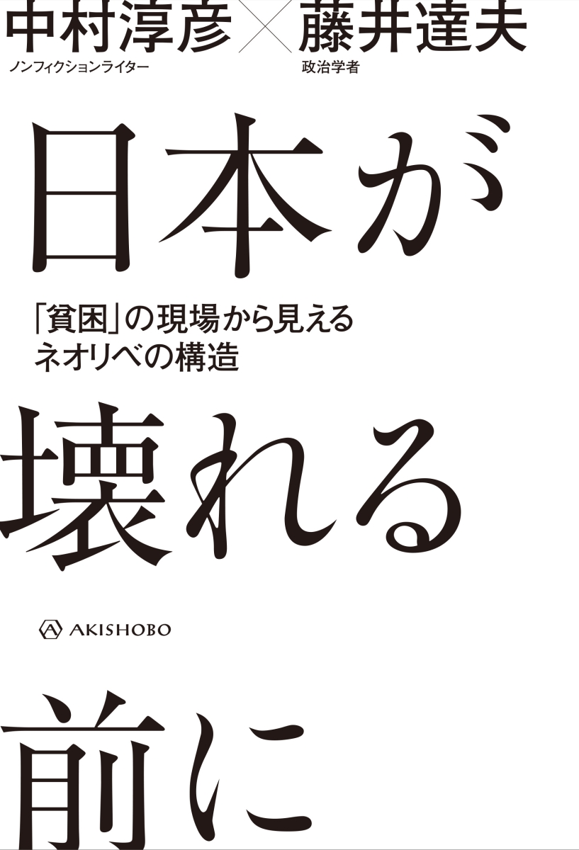 楽天ブックス 日本が壊れる前に 貧困 の現場から見えるネオリベの構造 中村 淳彦 本