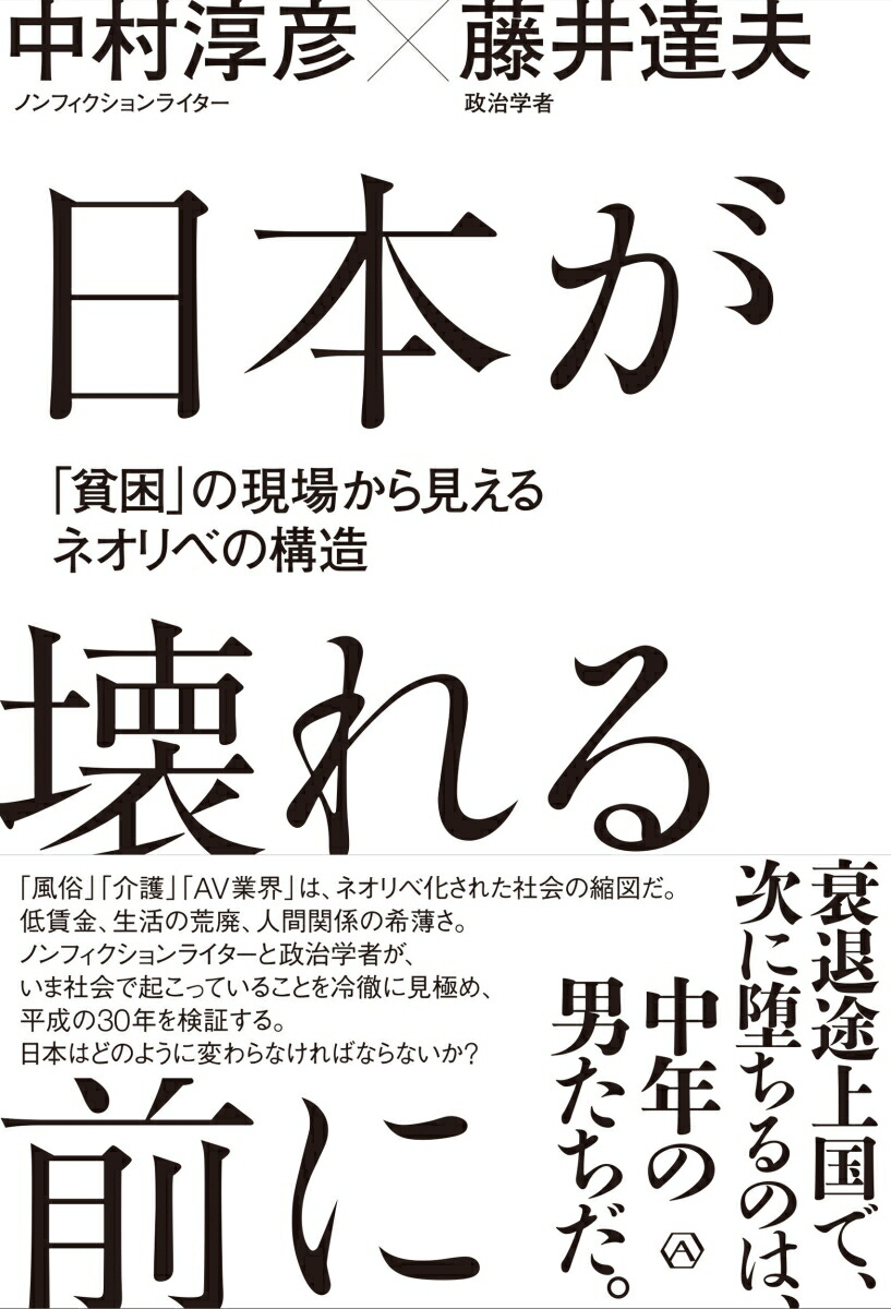 楽天ブックス 日本が壊れる前に 貧困 の現場から見えるネオリベの構造 中村 淳彦 本