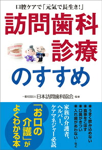 訪問歯科診療のすすめ口腔ケアで「元気で長生き！」[一般社団法人日本訪問歯科協会]