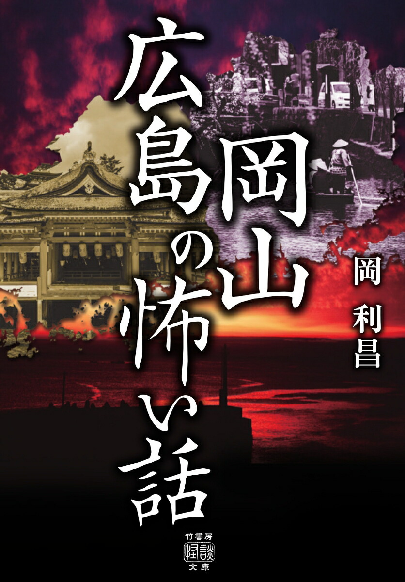 楽天ブックス 広島岡山の怖い話 岡 利昌 本