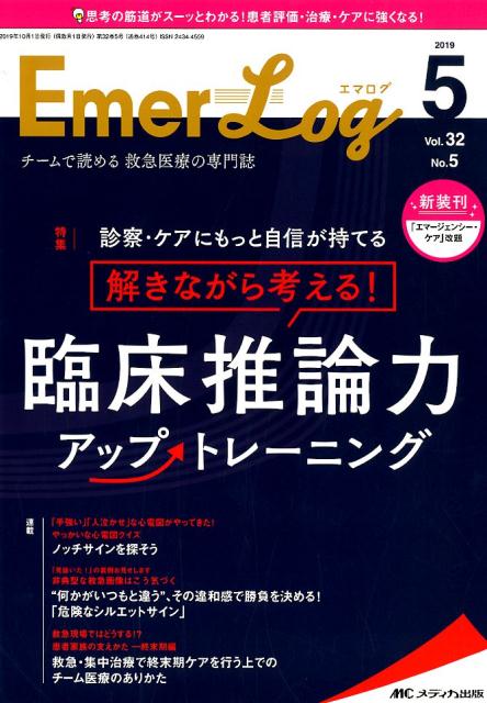 楽天ブックス エマログ 第32巻5号 19 5 チームで読める救急医療の専門誌 本