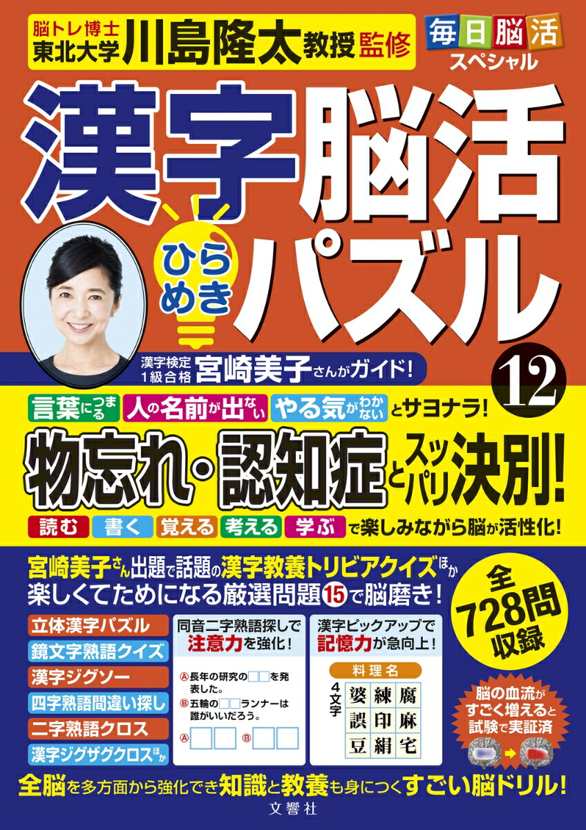 毎日脳活スペシャル漢字脳活ひらめきパズル12[川島隆太]