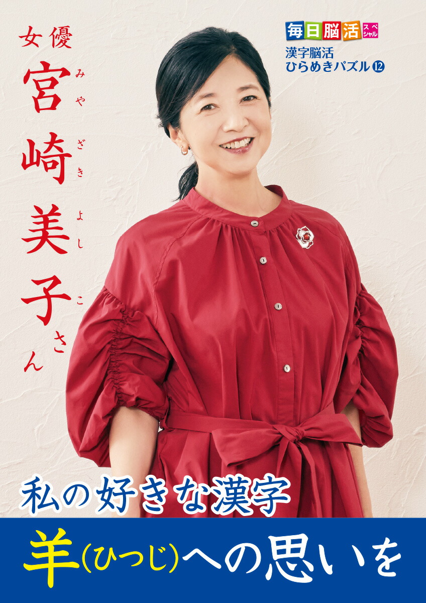 毎日脳活スペシャル漢字脳活ひらめきパズル12[川島隆太]