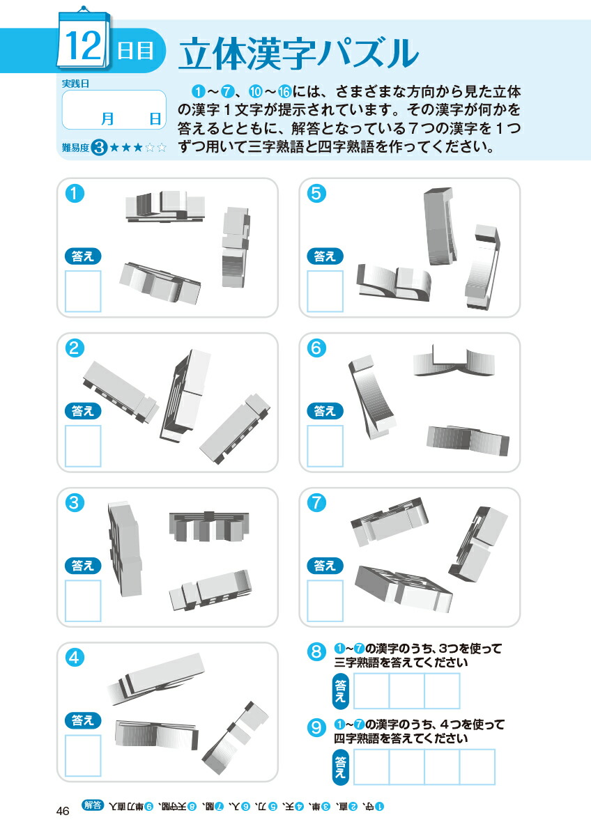 毎日脳活スペシャル漢字脳活ひらめきパズル12[川島隆太]